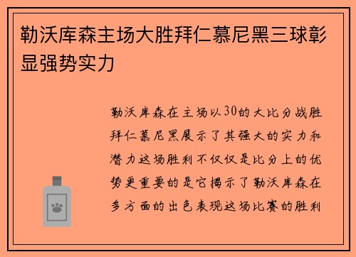 勒沃库森主场大胜拜仁慕尼黑三球彰显强势实力