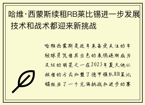 哈维·西蒙斯续租RB莱比锡进一步发展 技术和战术都迎来新挑战