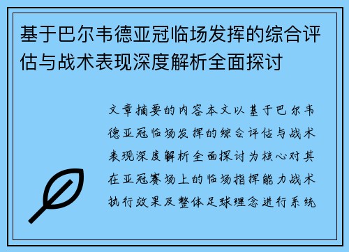基于巴尔韦德亚冠临场发挥的综合评估与战术表现深度解析全面探讨