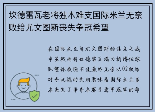 坎德雷瓦老将独木难支国际米兰无奈败给尤文图斯丧失争冠希望