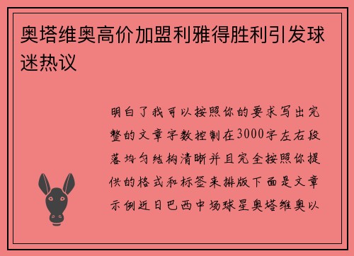 奥塔维奥高价加盟利雅得胜利引发球迷热议
