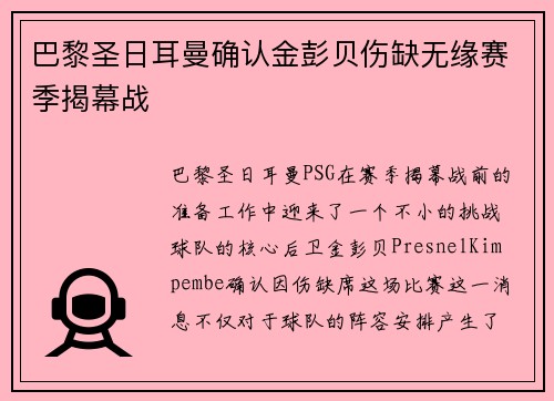 巴黎圣日耳曼确认金彭贝伤缺无缘赛季揭幕战