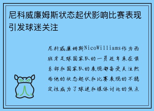 尼科威廉姆斯状态起伏影响比赛表现引发球迷关注