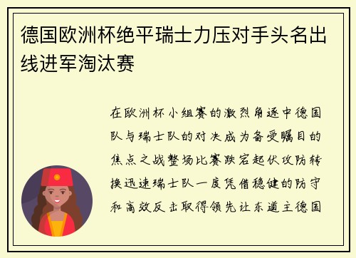 德国欧洲杯绝平瑞士力压对手头名出线进军淘汰赛