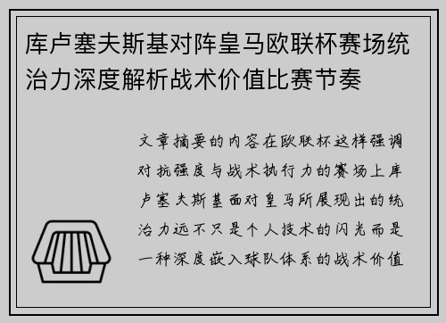 库卢塞夫斯基对阵皇马欧联杯赛场统治力深度解析战术价值比赛节奏