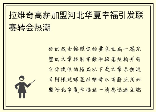 拉维奇高薪加盟河北华夏幸福引发联赛转会热潮