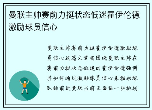 曼联主帅赛前力挺状态低迷霍伊伦德激励球员信心