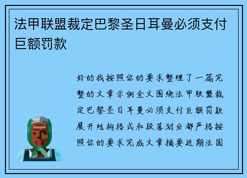 法甲联盟裁定巴黎圣日耳曼必须支付巨额罚款 