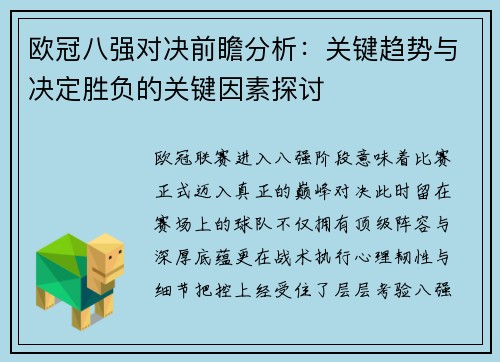 欧冠八强对决前瞻分析：关键趋势与决定胜负的关键因素探讨
