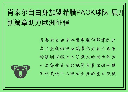 肖泰尔自由身加盟希腊PAOK球队 展开新篇章助力欧洲征程