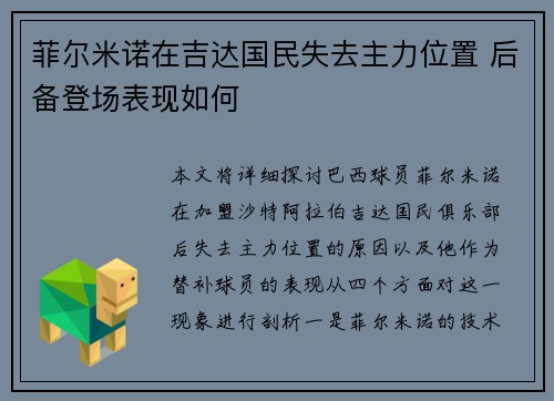 菲尔米诺在吉达国民失去主力位置 后备登场表现如何