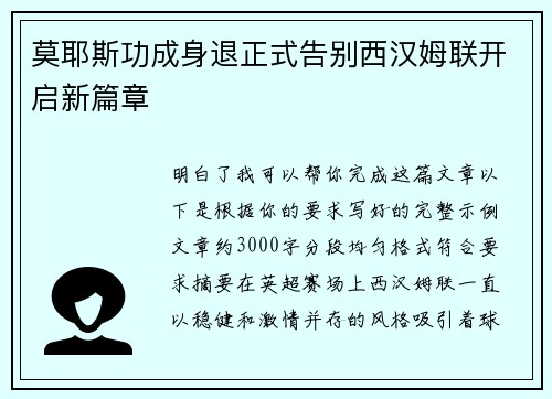 莫耶斯功成身退正式告别西汉姆联开启新篇章