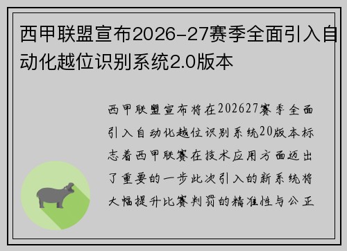 西甲联盟宣布2026-27赛季全面引入自动化越位识别系统2.0版本