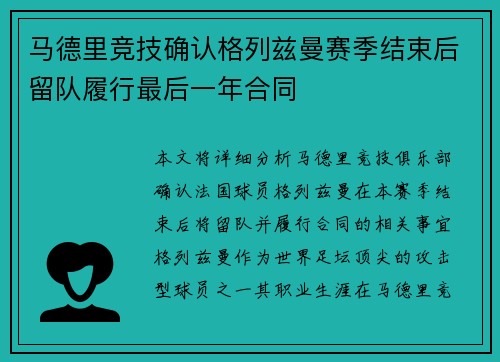 马德里竞技确认格列兹曼赛季结束后留队履行最后一年合同