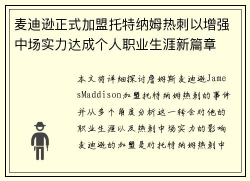 麦迪逊正式加盟托特纳姆热刺以增强中场实力达成个人职业生涯新篇章