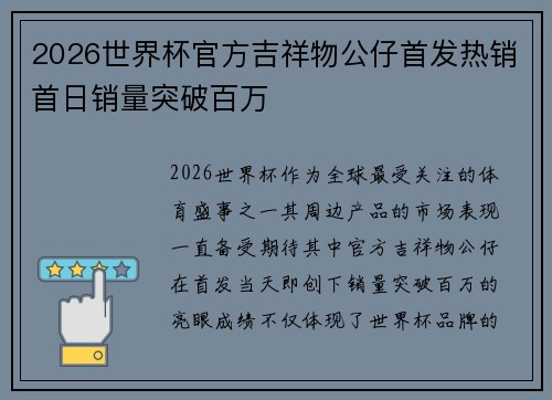 2026世界杯官方吉祥物公仔首发热销首日销量突破百万