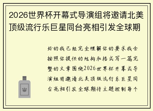 2026世界杯开幕式导演组将邀请北美顶级流行乐巨星同台亮相引发全球期待