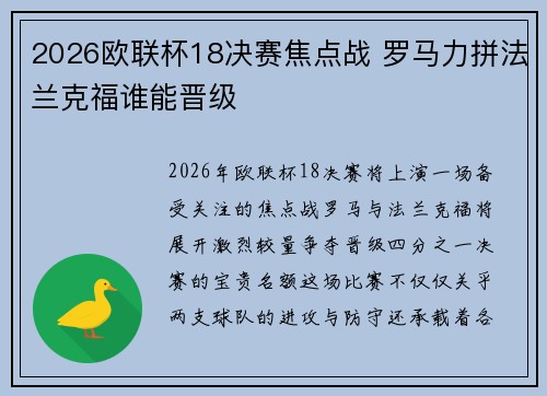 2026欧联杯18决赛焦点战 罗马力拼法兰克福谁能晋级