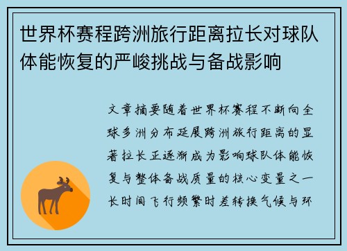世界杯赛程跨洲旅行距离拉长对球队体能恢复的严峻挑战与备战影响