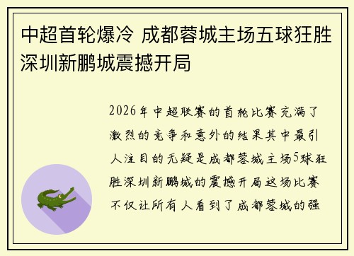 中超首轮爆冷 成都蓉城主场五球狂胜深圳新鹏城震撼开局