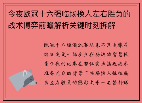 今夜欧冠十六强临场换人左右胜负的战术博弈前瞻解析关键时刻拆解