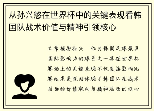 从孙兴慜在世界杯中的关键表现看韩国队战术价值与精神引领核心