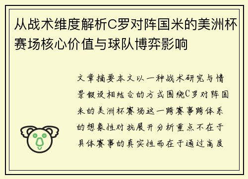 从战术维度解析C罗对阵国米的美洲杯赛场核心价值与球队博弈影响