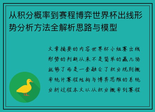 从积分概率到赛程博弈世界杯出线形势分析方法全解析思路与模型