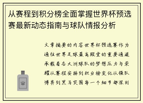 从赛程到积分榜全面掌握世界杯预选赛最新动态指南与球队情报分析