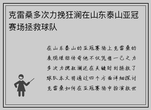 克雷桑多次力挽狂澜在山东泰山亚冠赛场拯救球队