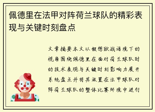佩德里在法甲对阵荷兰球队的精彩表现与关键时刻盘点