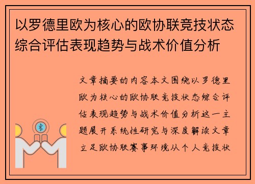 以罗德里欧为核心的欧协联竞技状态综合评估表现趋势与战术价值分析