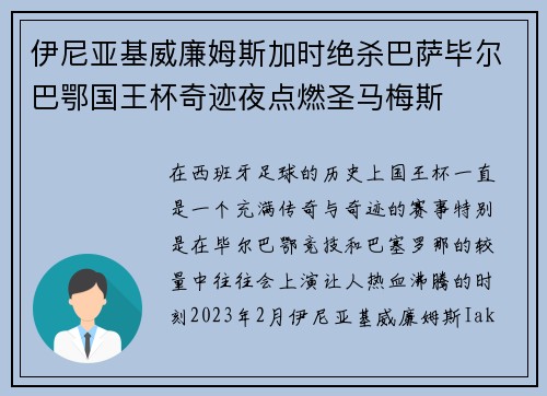 伊尼亚基威廉姆斯加时绝杀巴萨毕尔巴鄂国王杯奇迹夜点燃圣马梅斯