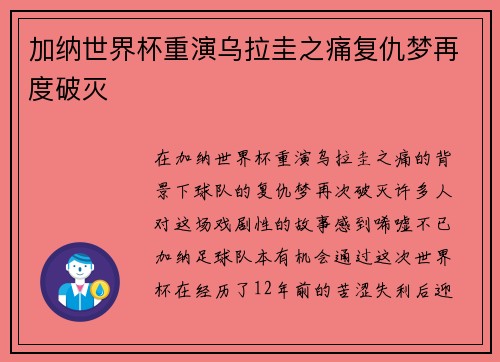 加纳世界杯重演乌拉圭之痛复仇梦再度破灭