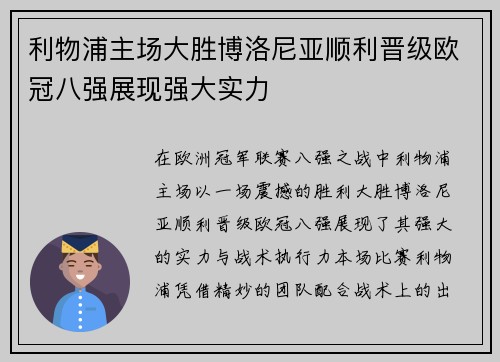 利物浦主场大胜博洛尼亚顺利晋级欧冠八强展现强大实力