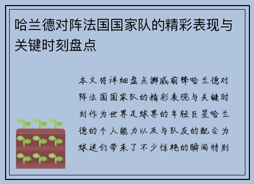 哈兰德对阵法国国家队的精彩表现与关键时刻盘点