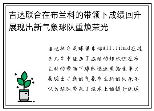 吉达联合在布兰科的带领下成绩回升展现出新气象球队重焕荣光