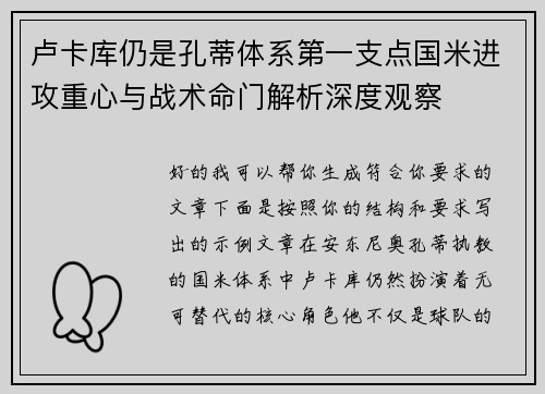 卢卡库仍是孔蒂体系第一支点国米进攻重心与战术命门解析深度观察