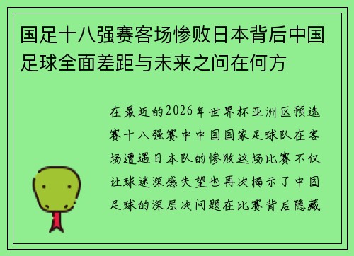 国足十八强赛客场惨败日本背后中国足球全面差距与未来之问在何方