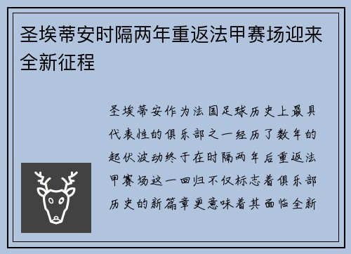 圣埃蒂安时隔两年重返法甲赛场迎来全新征程