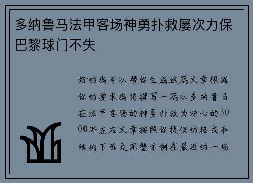 多纳鲁马法甲客场神勇扑救屡次力保巴黎球门不失