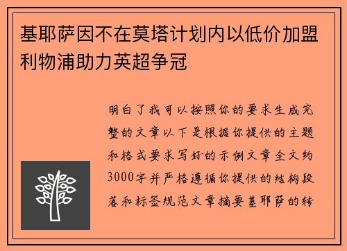 基耶萨因不在莫塔计划内以低价加盟利物浦助力英超争冠