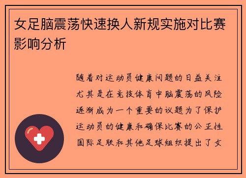 女足脑震荡快速换人新规实施对比赛影响分析