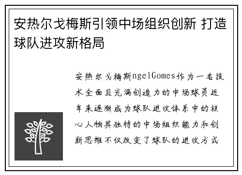 安热尔戈梅斯引领中场组织创新 打造球队进攻新格局