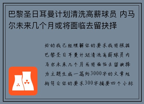 巴黎圣日耳曼计划清洗高薪球员 内马尔未来几个月或将面临去留抉择