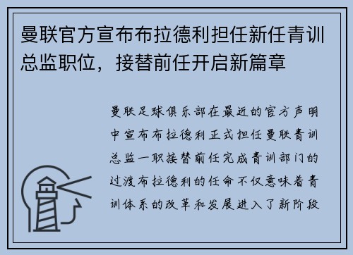 曼联官方宣布布拉德利担任新任青训总监职位，接替前任开启新篇章