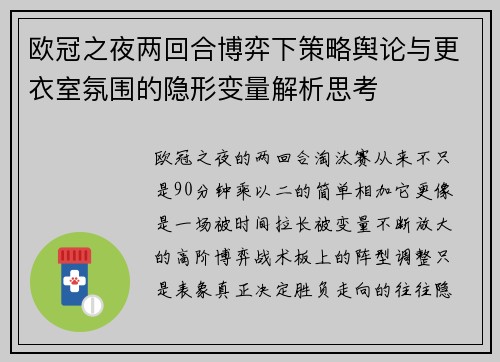 欧冠之夜两回合博弈下策略舆论与更衣室氛围的隐形变量解析思考