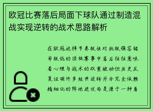 欧冠比赛落后局面下球队通过制造混战实现逆转的战术思路解析