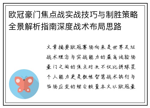 欧冠豪门焦点战实战技巧与制胜策略全景解析指南深度战术布局思路