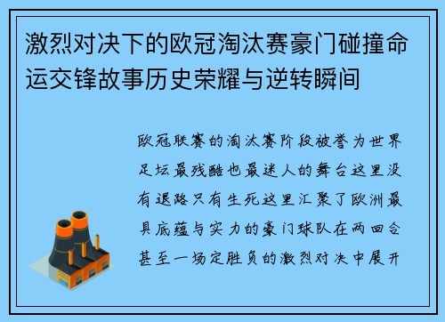激烈对决下的欧冠淘汰赛豪门碰撞命运交锋故事历史荣耀与逆转瞬间